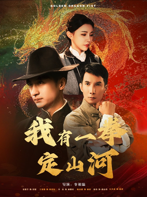 我有一拳定山河（47集）精彩热门短剧