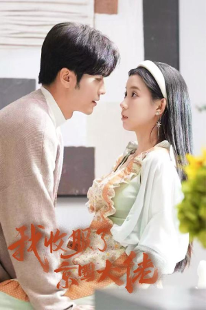 闪婚甜妻买一送一（30集）全集在线看