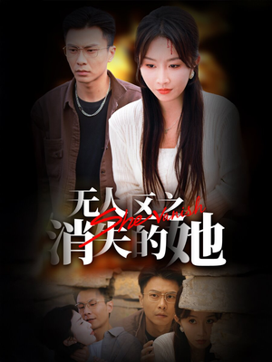 无人区之消失的她（54集）精彩短剧追不停