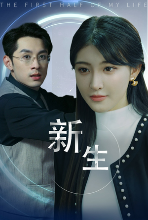 新版：新生（30集）短剧解说热门