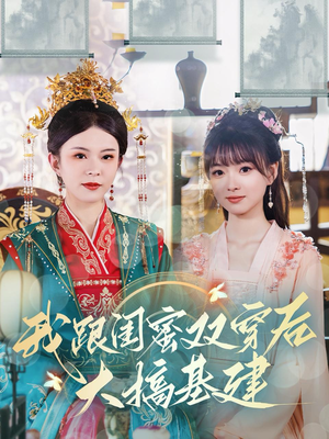 我跟闺蜜双穿后大搞基建（61集）精彩短剧片段