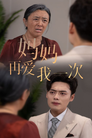 新版：妈妈再爱我一次（75集）一起追短剧
