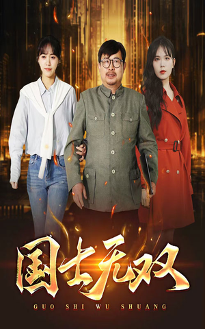 新版：国士无双（35集）免费短剧资源