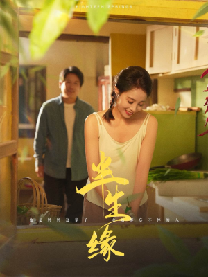 新版：半生缘（64集）短剧抢先看全集