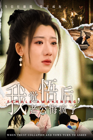 我觉悟后，老公悔疯了（31集）短剧演员排行榜
