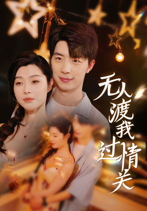 无人渡我过情关（41集）好看短剧分享