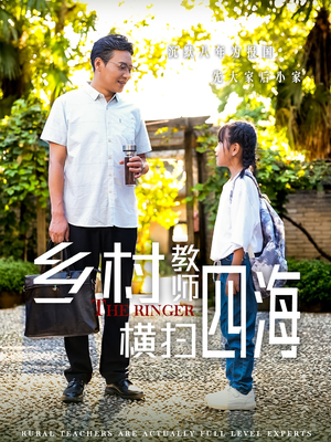 乡村教师横扫四海（60集）最后的大结局