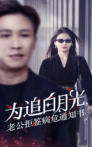 为追白月光，老公拒签病危通知书（33集）在哪里可以全集