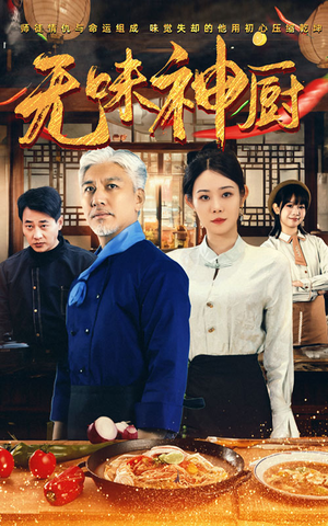 无味神厨（52集）精彩短剧片段