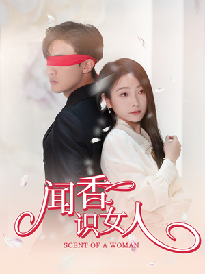 闻香识女人（58集）短剧免费分享