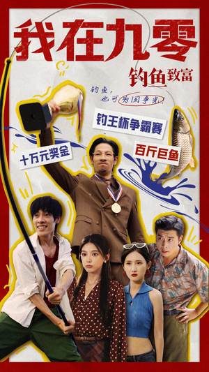 我在九零钓鱼致富（70集）精彩的短剧