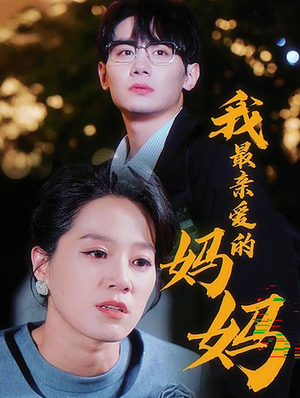 我最亲爱的妈妈（60集）短剧精彩绝伦