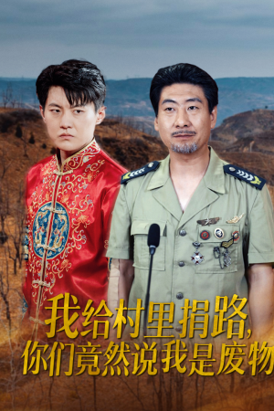 我给村里捐路你们竟然说我是废物（27集）在哪看免费