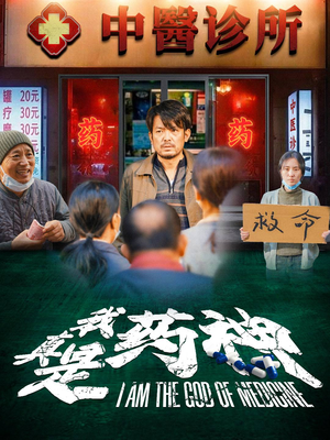 我真是药神（59集）超火热门短剧