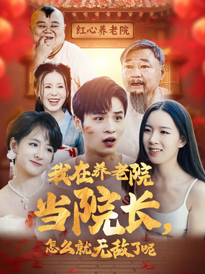 我在养老院当院长，怎么就无敌了呢（78集）最新短剧推荐