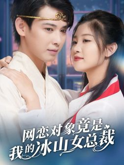 网恋对象竟是我的冰山女总裁（54集）短剧解说热门