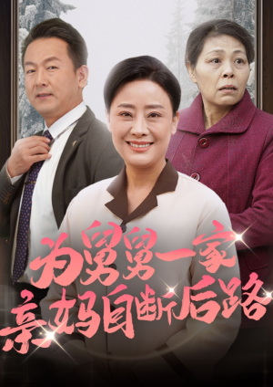 为舅舅一家亲妈自断后路（32集）口碑之选免费看