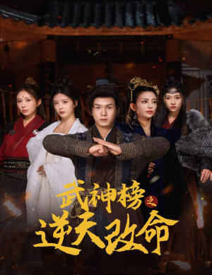 武神榜之逆天改命（55集）全集免费观看
