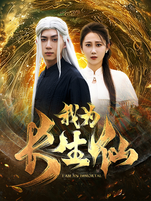 我为长生仙（76集）第32集