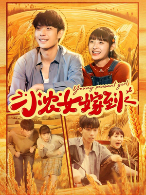 小农女嫁到（100集）最新短剧抢先看