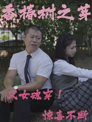 香椿树之芽（32集）剧情简介