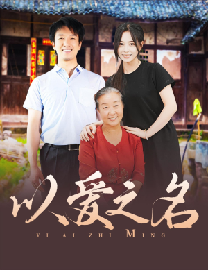 以爱之名（60集）短剧全集更精彩