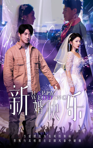 新婚快乐（35集）精彩短剧追不停