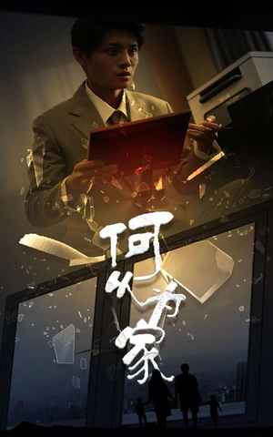 新：何以为家（62集）火爆短剧热播中