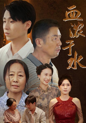 血浓于水（38集）短剧全集免费看
