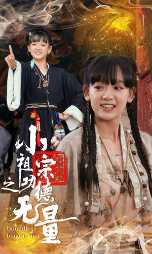 小祖宗之功德无量（65集）男频短剧推荐