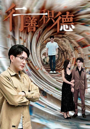 行善积德（50集）热门短剧又来了