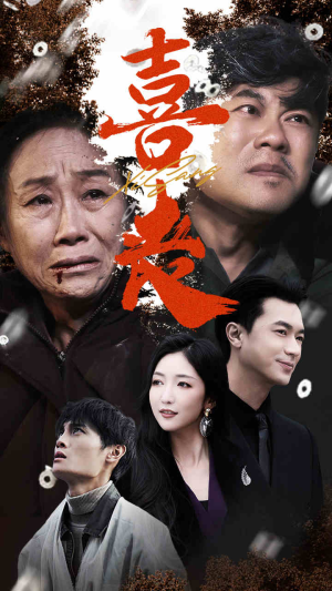 喜丧（61集）热门短剧抢先看