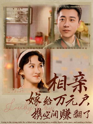 相亲嫁给万元户，携空间赚翻了（79集）全集一网打尽