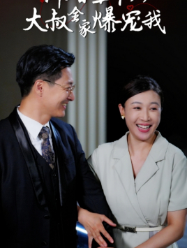 新婚五十岁大叔全家爆宠我（65集）短剧精彩片段