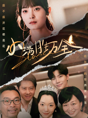 小满胜万全（65集）短剧全集大结局
