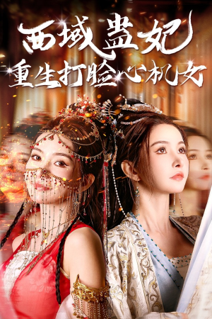 西域蛊妃重生打脸心机女（68集）免费看