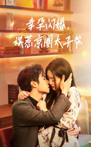 幸孕闪婚，误惹京圈太子爷（41集）全集一网打尽