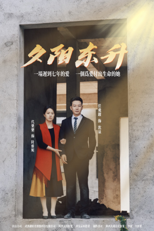 夕阳东升（30集）热门短剧看不停