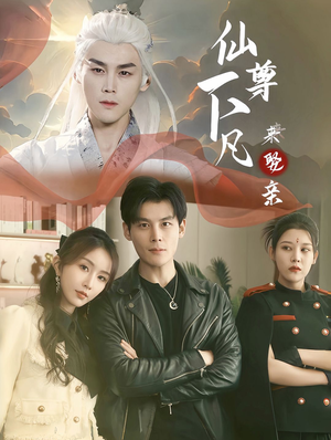 仙尊下凡来娶亲（86集）恋爱短剧分享