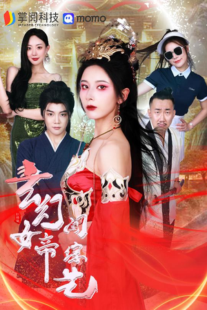 玄幻女帝闯综艺（75集）爆火短剧追不停