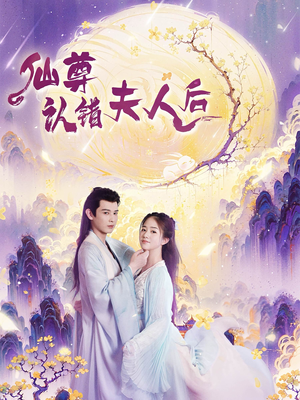 仙尊认错夫人后（64集）超火热门短剧