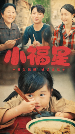 小福星（61集）精彩短剧随心推