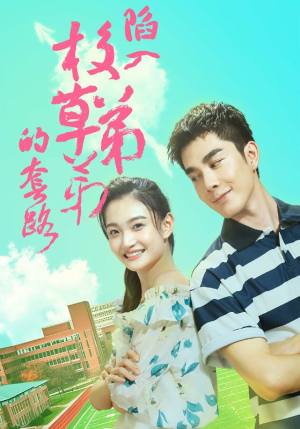 陷入校草弟弟的套路（60集）精彩短剧免费看