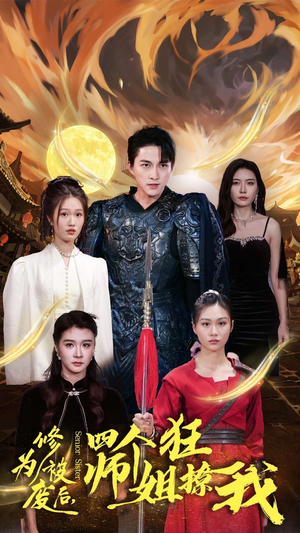 修为被废后，四个师姐狂撩我（60集）贝贝短剧分享