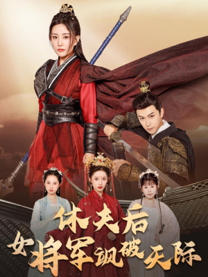 休夫后女将军飒破天际（51集）在哪里可以全集