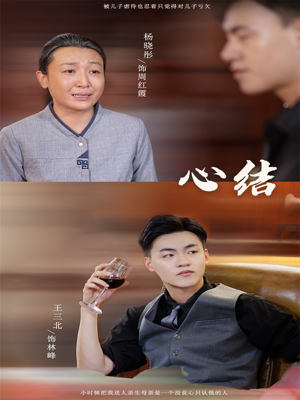 心结（57集）爱上了这部剧了