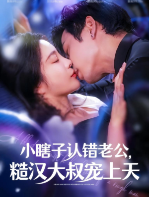 小瞎子认错老公，糙汉大叔宠上天（100集）好看的短剧推荐