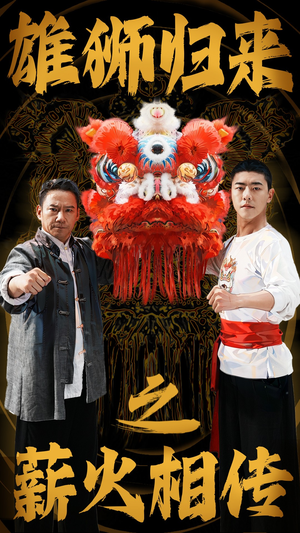 雄狮归来之薪火相传（75集）今日短剧分享