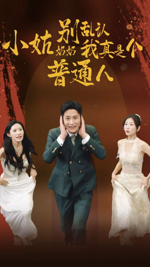 小姑奶奶别乱认我真是个普通人（82集）短剧介绍