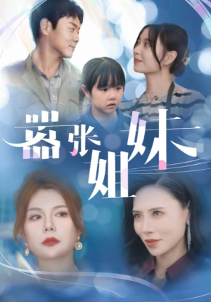 嚣张姐妹（33集）解说文案